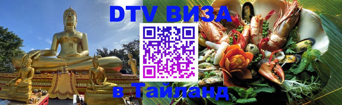 Как сделать DTV визу в Тайланд 