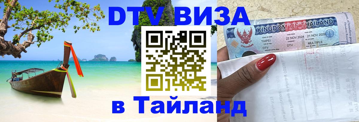 DTV Visa Тайланд купить Михайловск DTV Visa Тайланд купить Михайловск