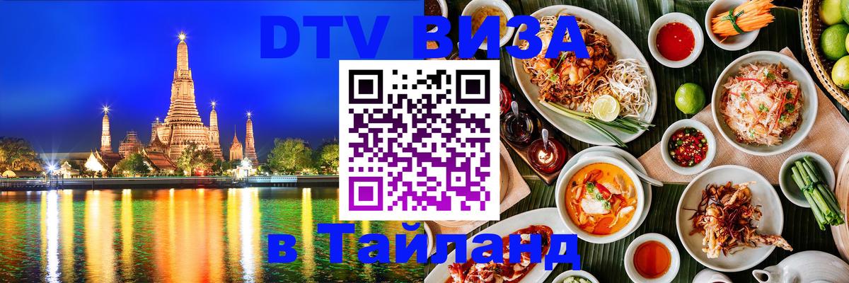 Стоимость и условия DTV визы — оформление в Таиланд под ключ - Михайловск 